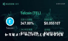 如何解决TP Wallet闪兑密码