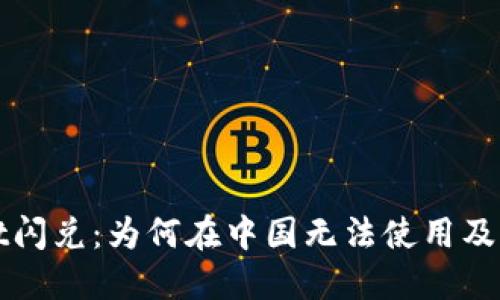 TPWallet闪兑：为何在中国无法使用及解决方案