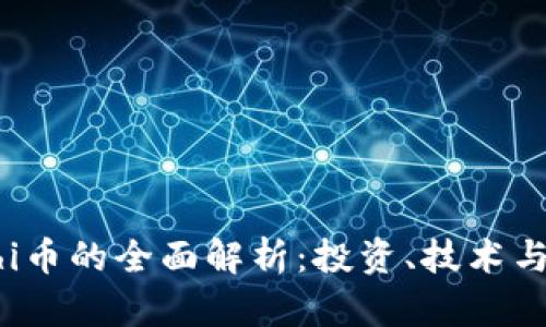 虚拟币Shi币的全面解析：投资、技术与未来展望