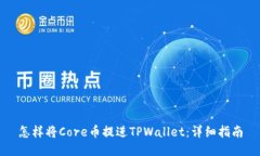 怎样将Core币提进TPWallet：