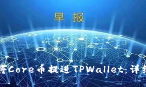 怎样将Core币提进TPWallet：详细指南