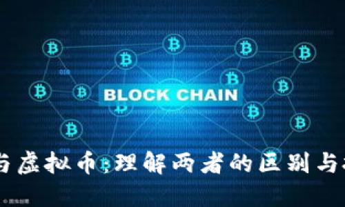 主流币与虚拟币：理解两者的区别与投资潜力