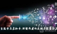 主流币与虚拟币：理解两