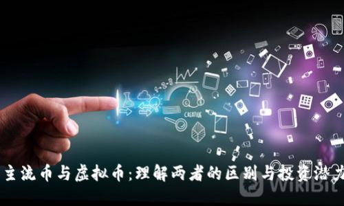 主流币与虚拟币：理解两者的区别与投资潜力