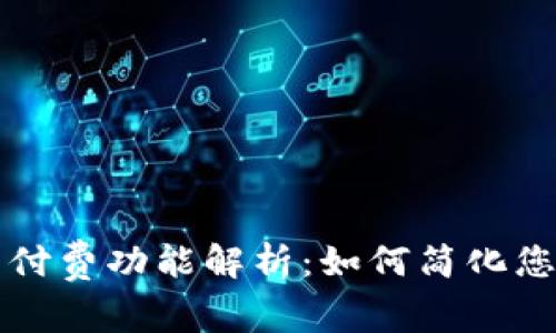 TPWallet的付费功能解析：如何简化您的支付体验