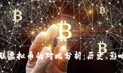 人民币与苏联虚拟币的对比分析：历史、影响与未来展望