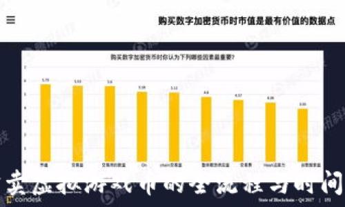   
淘宝卖虚拟游戏币的全流程与时间指南