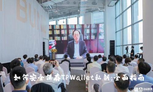 如何安全保存TPWallet私钥：全面指南
