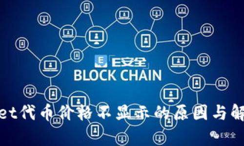 tpwallet代币价格不显示的原因与解决方案
