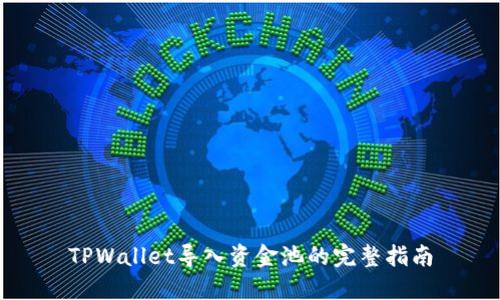 TPWallet导入资金池的完整指南