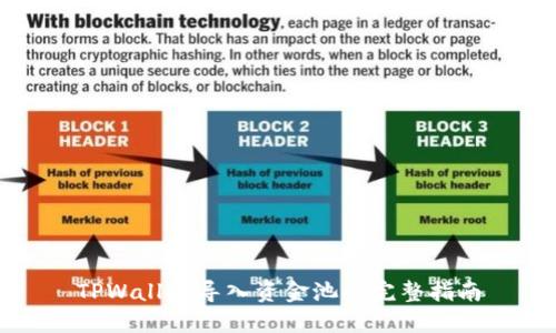 TPWallet导入资金池的完整指南