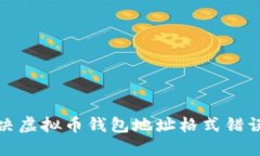 如何解决虚拟币钱包地址