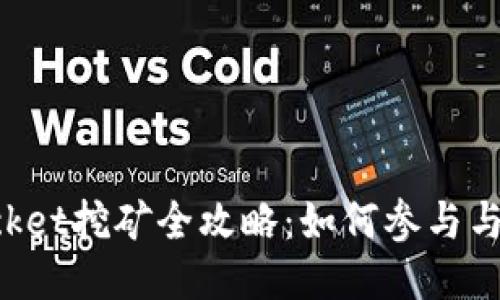 TokenPocket挖矿全攻略：如何参与与获取收益