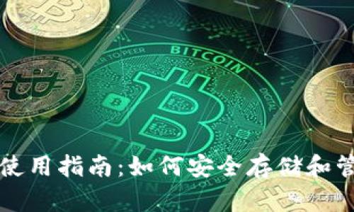 LINK虚拟币钱包使用指南：如何安全存储和管理你的LINK资产