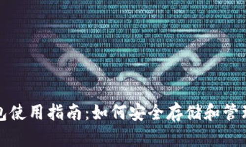 LINK虚拟币钱包使用指南：如何安全存储和管理你的LINK资产