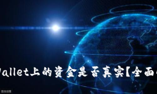 TPWallet上的资金是否真实？全面解读