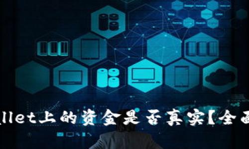 TPWallet上的资金是否真实？全面解读