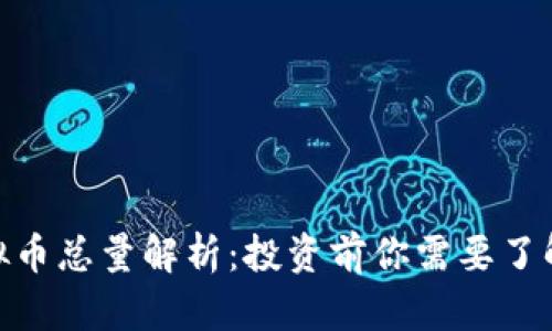 : 泰迪狗虚拟币总量解析：投资前你需要了解的关键数据