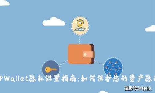 TPWallet隐私设置指南：如何保护您的资产隐私