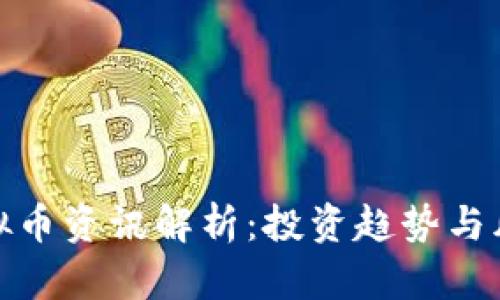 最新虚拟币资讯解析：投资趋势与风险评估