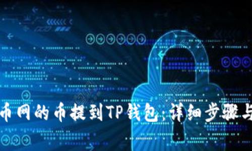 如何把火币网的币提到TP钱包：详细步骤与注意事项