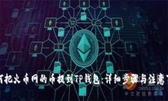 如何把火币网的币提到T