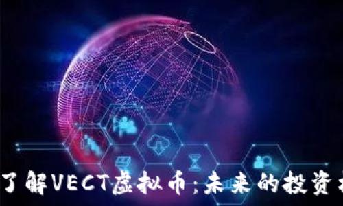   
深入了解VECT虚拟币：未来的投资机会？