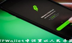 如何在TPWallet中设置以人民