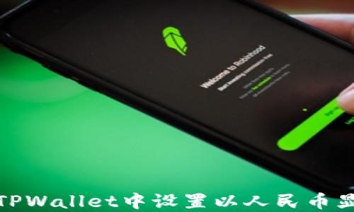 
如何在TPWallet中设置以人民币显示价值