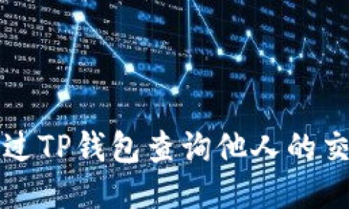 如何通过TP钱包查询他人的交易记录