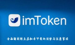 全面解析鲸鱼虚拟币下载