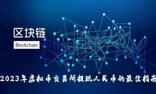 2023年虚拟币交易所提现人民币的最佳指南