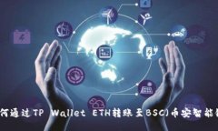 如何通过TP Wallet ETH转账至