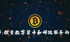 虚拟币邮：探索数字货币