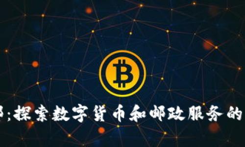 虚拟币邮：探索数字货币和邮政服务的结合前景