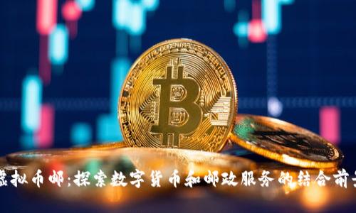 虚拟币邮：探索数字货币和邮政服务的结合前景