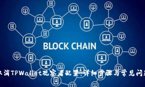 如何取消TPWallet观察者配置：详细步骤与常见问题解答
