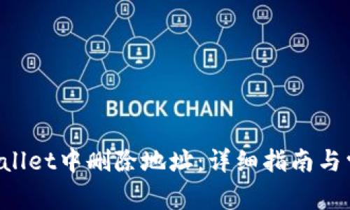 如何在TP Wallet中删除地址：详细指南与常见问题解析