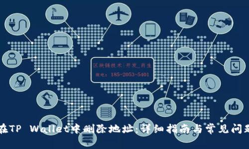 如何在TP Wallet中删除地址：详细指南与常见问题解析