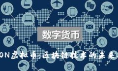 深入了解TON虚拟币：区块