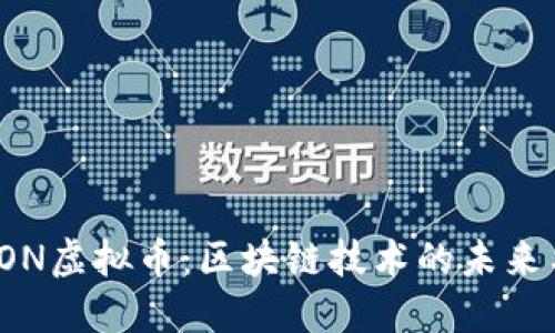 深入了解TON虚拟币：区块链技术的未来与投资机会