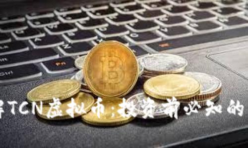 深入了解TCN虚拟币：投资前必知的关键因素