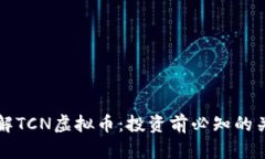 深入了解TCN虚拟币：投资