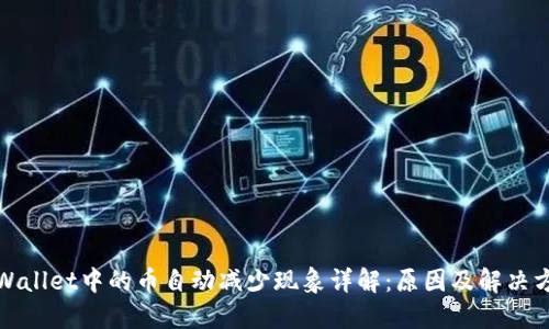 TPWallet中的币自动减少现象详解：原因及解决方案