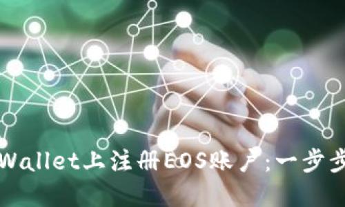 如何在TPWallet上注册EOS账户：一步步详细指南