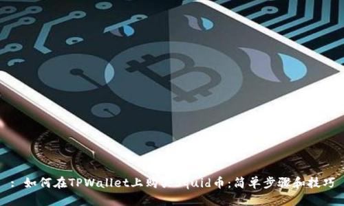 : 如何在TPWallet上购买Squid币：简单步骤和技巧
