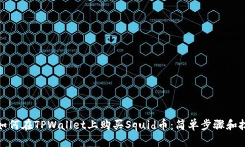 : 如何在TPWallet上购买Squid币：简单步骤和技巧