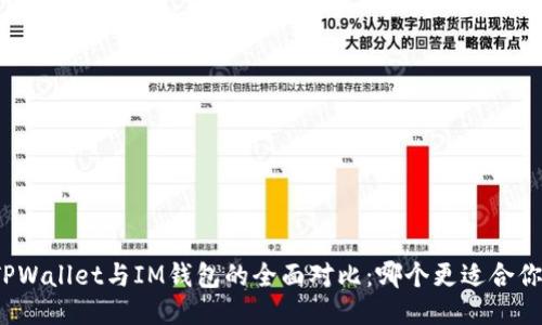 TPWallet与IM钱包的全面对比：哪个更适合你？