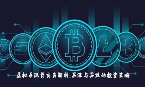 虚拟币现货交易解析：买涨与买跌的投资策略