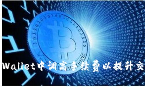 如何在TPWallet中调高手续费以提升交易优先级